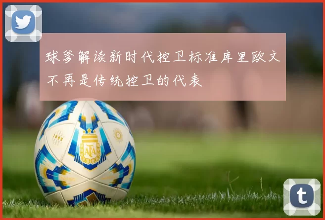 球爹解读新时代控卫标准库里欧文不再是传统控卫的代表