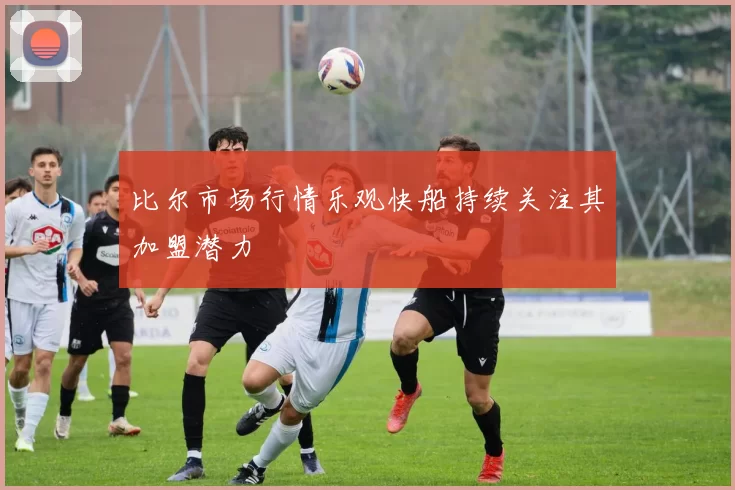 比尔市场行情乐观快船持续关注其加盟潜力