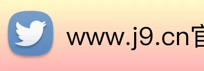 www.j9.cn官网入口 Logo